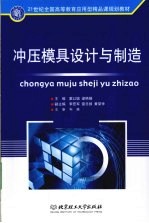 冲压模具设计与制造 封面
