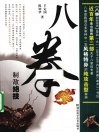 八拳制敌绝技 封面