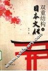 双重结构的日本文化 封面
