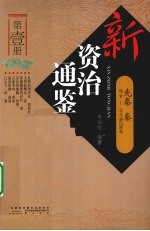 新资治通鉴  第1册  先秦、秦 封面