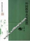 外国教育名家思想 封面