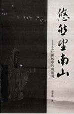 悠然望南山  文化视域中的陶渊明 封面