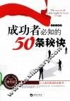 成功者必知的50条秘诀 封面