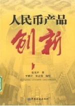 人民币产品创新 封面