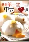 我的第一堂中式点心课 封面