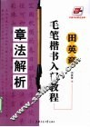 田英章毛笔楷书入门教程  章法解析 封面
