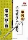 田英章毛笔楷书入门教程  偏旁部首 封面