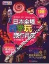 日本全境四季玩乐旅行月历 封面