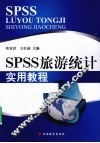 SPSS 旅游统计实用教程 封面