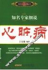 知名专家细说心脏病 封面