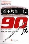 震不垮的一代：90后 封面