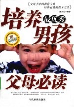 培养最优秀男孩父母必读 封面