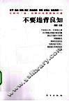 不要违背良知 封面