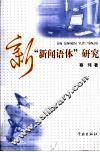 新新闻语体研究 封面