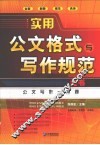 实用公文格式与写作规范全书 封面