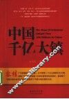 中国千亿大镇 封面