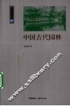 中国古代园林 封面