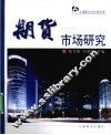 期货市场研究 封面