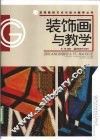 装饰画与教学 封面