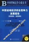 中国省域经济综合竞争力发展报告  2008-2009  上 封面