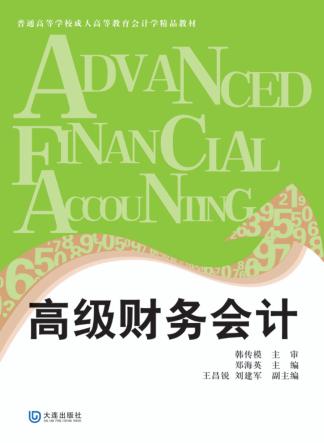 高级财务会计 封面