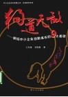 狗道无敌  解码中小企业创新成长的九大因素 封面