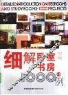 细解卧室、书房1000例 封面