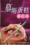 慕斯蛋糕基础课  烘焙食品制作教程 封面