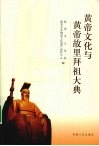 黄帝文化与黄帝故里拜祖大典 封面