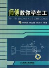师傅教你学车工 封面