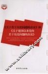 《关于若干历史问题的决议》和《关于建国以来党的若干历史问题的决议》 封面