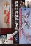 世界经典玩偶艺术形象  从艺术构思到制作 封面