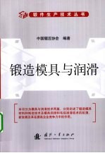 锻造模具与润滑 封面