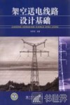 架空送电线路设计基础 封面
