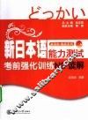 新日本语能力测试考前强化训练N2·读解 封面