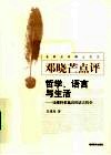 哲学、语言与生活  论维特根施坦的语言哲学 封面
