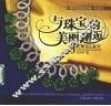 与珠宝的美丽邂逅 封面
