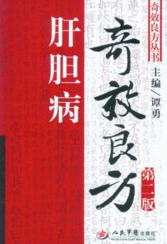 肝胆病奇效良方 封面