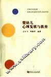 婴幼儿心理发展与教育 封面