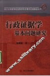 行政证据学基本问题研究 封面