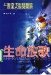生命放歌  上海当代科技精英、杰出人物风采录 封面