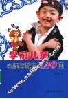 学前儿童心理与教育120问 封面