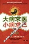 大病求医，小病求己  家庭珍藏版 封面