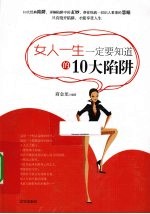 女人一生一定要知道的10大陷阱 封面