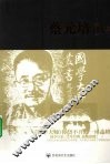 蔡元培评传 电子书封面
