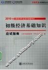 初级经济基础知识应试指南 封面