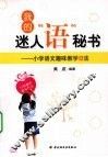 我的迷人“语”秘书  小学语文趣味教学12法 封面