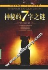 神秘的7字之谜 封面