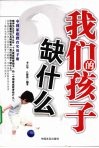 我们的孩子缺什么 封面