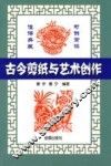 古代剪纸与艺术创作 封面